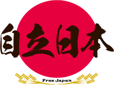 自立日本